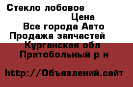 Стекло лобовое Hyundai Solaris / Kia Rio 3 › Цена ­ 6 000 - Все города Авто » Продажа запчастей   . Курганская обл.,Притобольный р-н